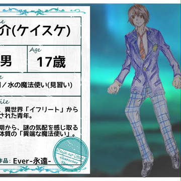 【Ever】慶介/サキエル/ユウ