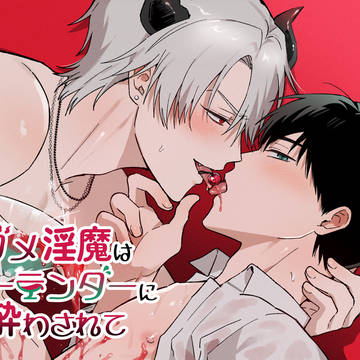 【商業BL】ダメ淫魔はバーテンダーに酔わされて