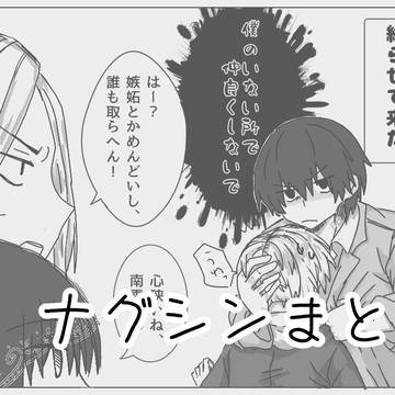 ナグシンまとめ②