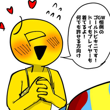 ＧＷは金ビキニを描いていいということなので…