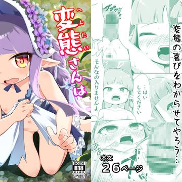 変態さんはどちらですか?(サンプル)