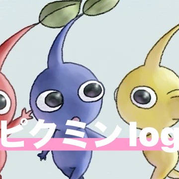 ピクミン達