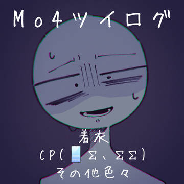 mo4ツイログ
