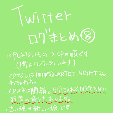 ついったろぐまとめ⑧