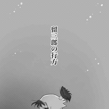 留三郎の行方