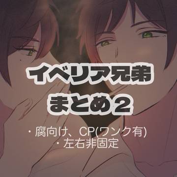 いべりあまとめ②