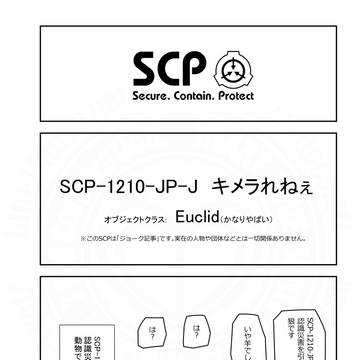 SCPをざっくり紹介330