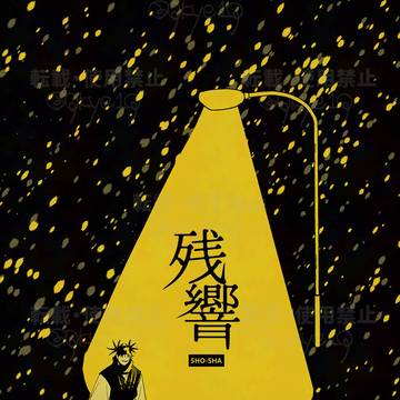 【5月大阪】残響【同軸リバ】