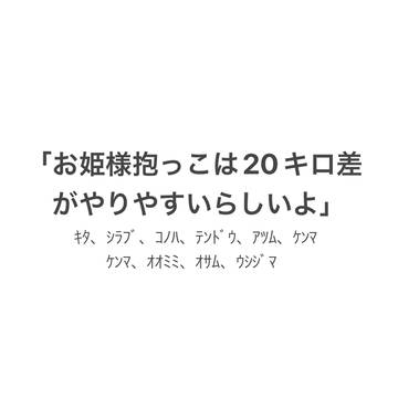 お姫様抱っこは20キロ差がやりやすいらしいよ