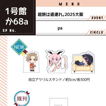 【超旅道大阪】お品書き【1号館か68b】