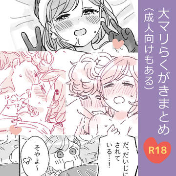 大マリまとめ