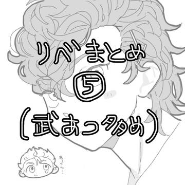 リベまとめ⑤