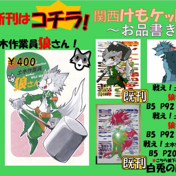 【関西けもケット10】参加してます~のお品書き~