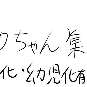 勘ちゃん集