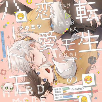 １話無料公開、𝟓月𝟐𝟐日発売「転生モブの恋愛ハードモード」