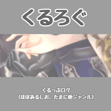 くるっぷログ