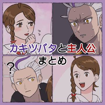 カキツバタと主人公まとめ