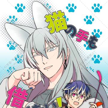 【新刊予定】猫の手も借りたい!
