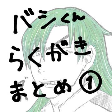 バシくんらくがきまとめ①
