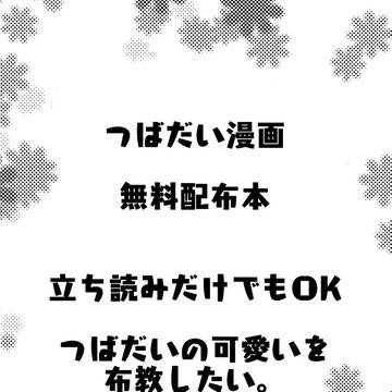 つばだい漫画