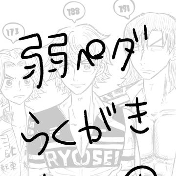 弱ペダらくがきまとめ①