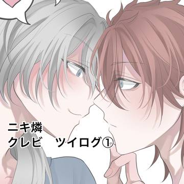 ニキ燐・クレビツイログ①