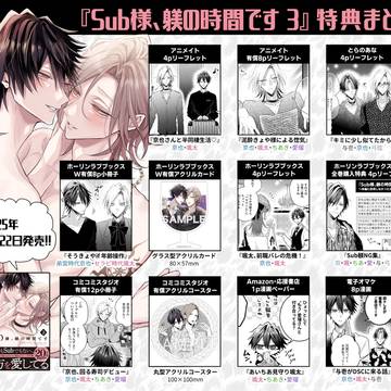 【Sub躾3巻】特典まとめ【商業BL】