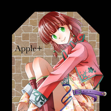 りんご娘