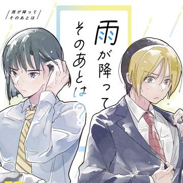 【WEB再録】雨が降ってそのあとは?