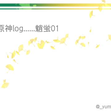 ❁魈蛍イラストまとめ01