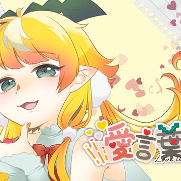 愛言葉Ⅲ┊︎綿芽ぽぽぴ(cover)