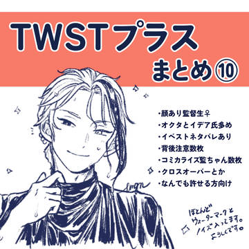 twstプラスまとめ⑩