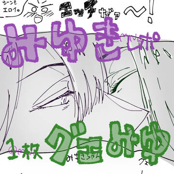 みゆきレポ&1枚グエみゆ