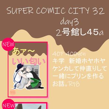５/18 SUPER COMIC CITY お品書きです