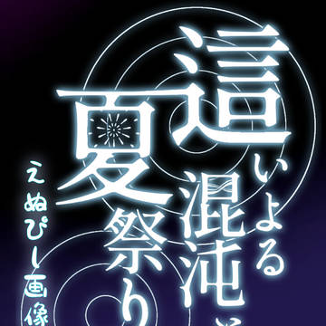 這いよる混沌と夏祭り NPC画像
