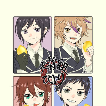 完売【5/18 超閃華の刻】サンプル：大将組日和（漫画）