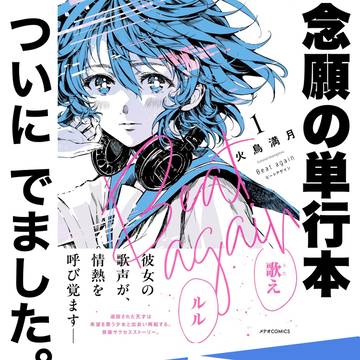 Beat again１巻発売しました！