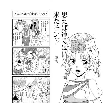 思えば遠くに来たモンド