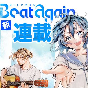 祝　連載化『Beat again』