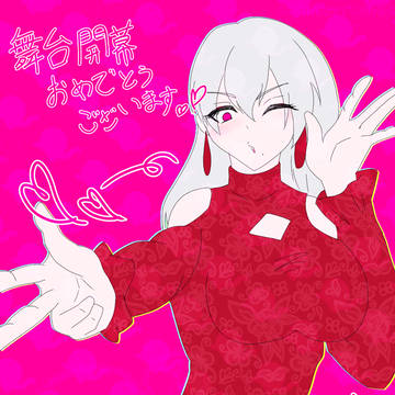 舞台開幕おめでとうございます!