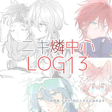 ニキ燐中心LOG13