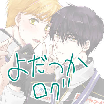 よだつかログ