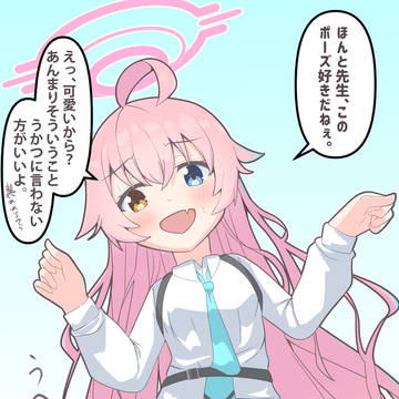 ホシノに可愛いポーズ取らせて困惑させたいリターンズ