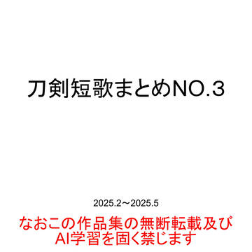 刀剣短歌まとめNo.3