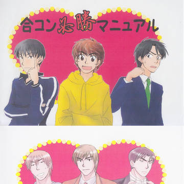 （WEB再録）合コン必勝マニュアル