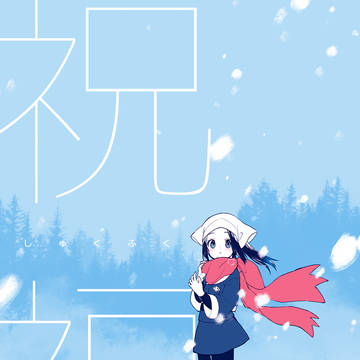 WEB再録『祝福』