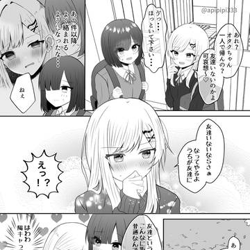 オタクとギャルの百合③