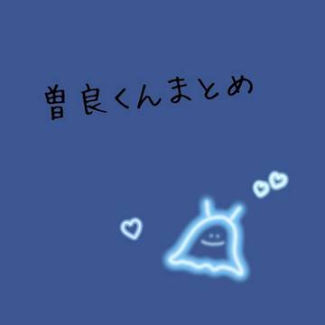 曽良くんまとめ