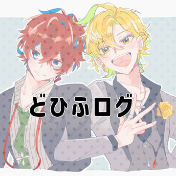 どひふログ