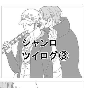 シャンロ　ツイログ③